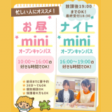 【全学年対象】最短30分！miniオープンキャンパスの詳細