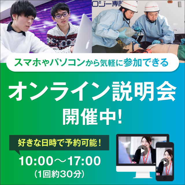 北海道ハイテクノロジー専門学校 ZOOMで個別にオンライン説明会/時間は30分1