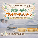 体験型ＯＣ　実験で学ぶ！ホットケーキのひみつの詳細
