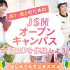 大阪ホテル・観光＆ウェディング専門学校 高校１､2年生の方へ　JSHオープンキャンパスでお仕事体験！