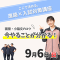 【イチオシ回】9/6（日）ここで決める。進路×入試対策講座／ＩＧＬ医療福祉専門学校