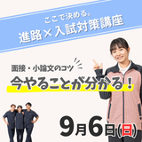 【イチオシ回】9/6（日）ここで決める。進路×入試対策講座の詳細