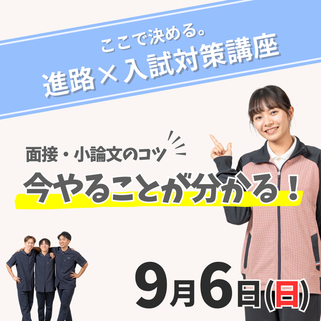 ＩＧＬ医療福祉専門学校 【イチオシ回】9/6（日）ここで決める。進路×入試対策講座1