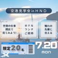 国際トラベル・ホテル・ブライダル専門学校 ＊エアポートホテルのランチ付＊ 羽田空港見学会