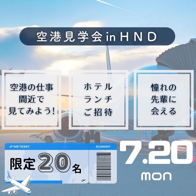国際トラベル・ホテル・ブライダル専門学校 ＊エアポートホテルのランチ付＊ 羽田空港見学会1