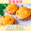 シェフパティシエ専門学校 7/11(土)【製菓体験】パインタルト