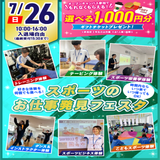 【1・2年生おすすめ】年２回開催スポーツお仕事発見フェスタ！の詳細