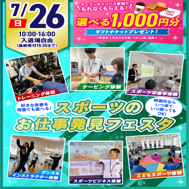 広島リゾート＆スポーツ専門学校 【年2回のBIGイベント】スポーツお仕事発見フェスタ！1
