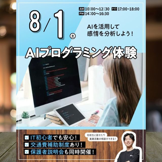 東京みらいＡＩ＆ＩＴ専門学校 【AIプログラミング体験】AIを使って気持ちの分析ができる！1
