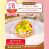 名古屋スイーツ＆カフェ専門学校 【初めての参加オススメ♪作って食べれる】トロピカルタルト