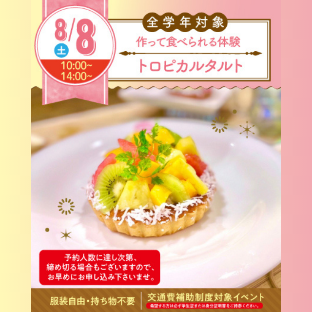 名古屋スイーツ＆カフェ専門学校 【初めての参加オススメ♪作って食べれる】トロピカルタルト1