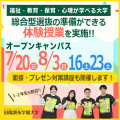 田園調布学園大学 ＜体験授業あり＞夏のオープンキャンパス
