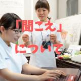 言語聴覚士の魅力～「きこえ」について知ろう！～の詳細