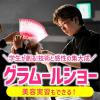 グラムール美容専門学校 グラムールショー！感動のステージ！