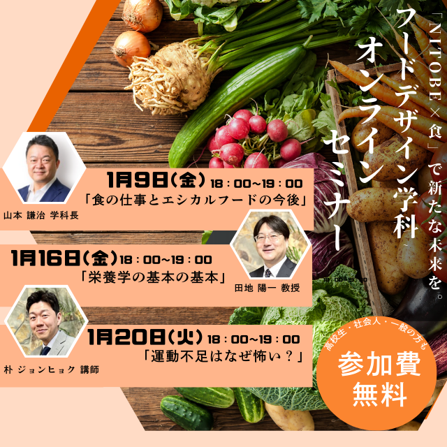 新渡戸文化短期大学 【参加無料】NITOBEオンラインセミナー1