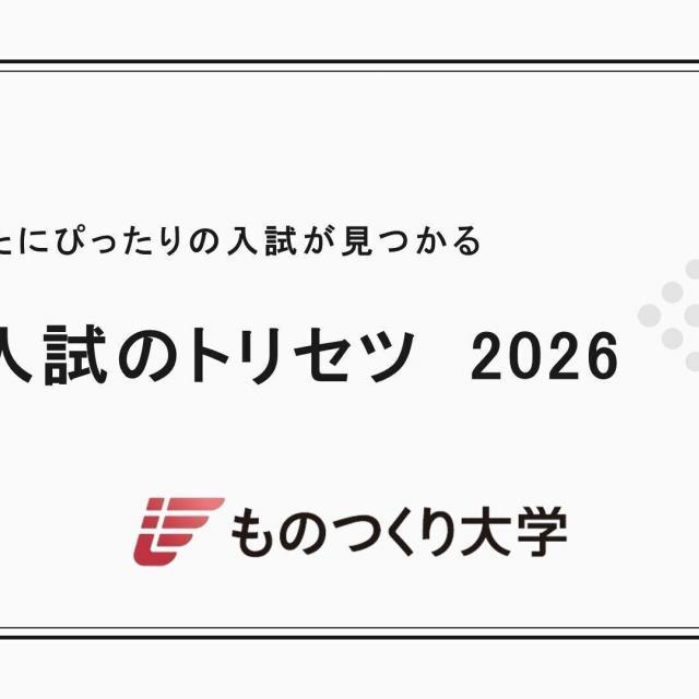 ものつくり大学 【YouTube 入試説明会】一般選抜入試解説1