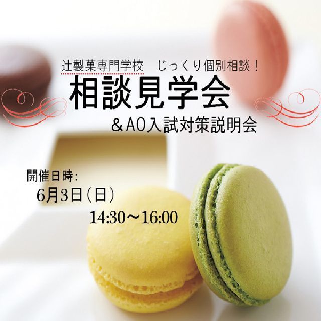 辻製菓専門学校 AO入試対策説明会 ~☆じっくり個別相談!「相談見学会」☆~1