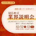 専門学校 大阪ビジュアルアーツ・アカデミー はじめての業界説明会