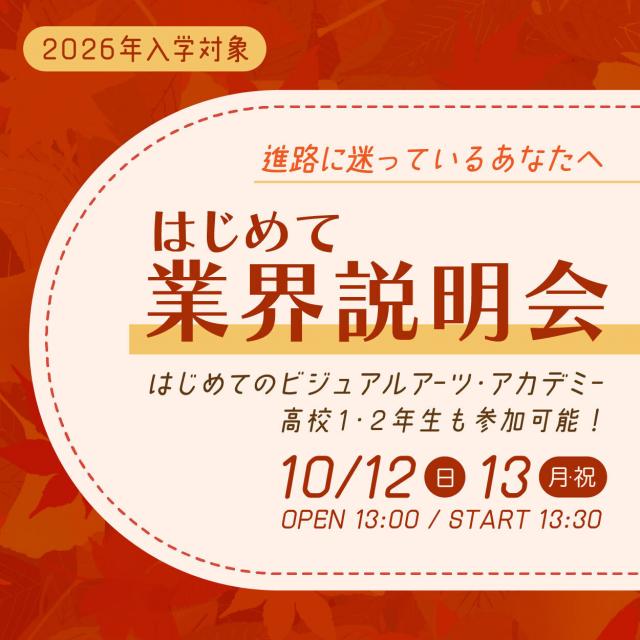 専門学校 大阪ビジュアルアーツ・アカデミー はじめての業界説明会1