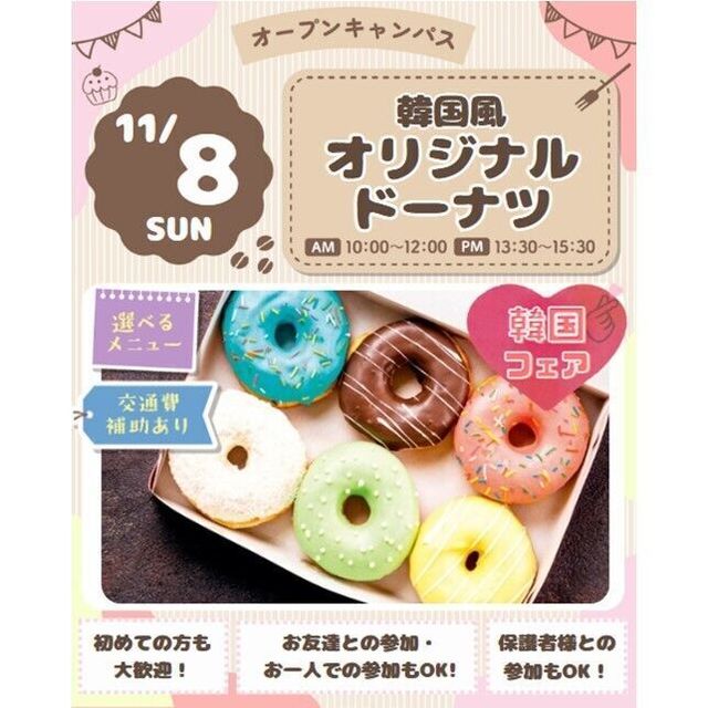 仙台スイーツ＆カフェ専門学校 【韓国フェア★】モチモチでカラフル♪韓国風オリジナルドーナツ1