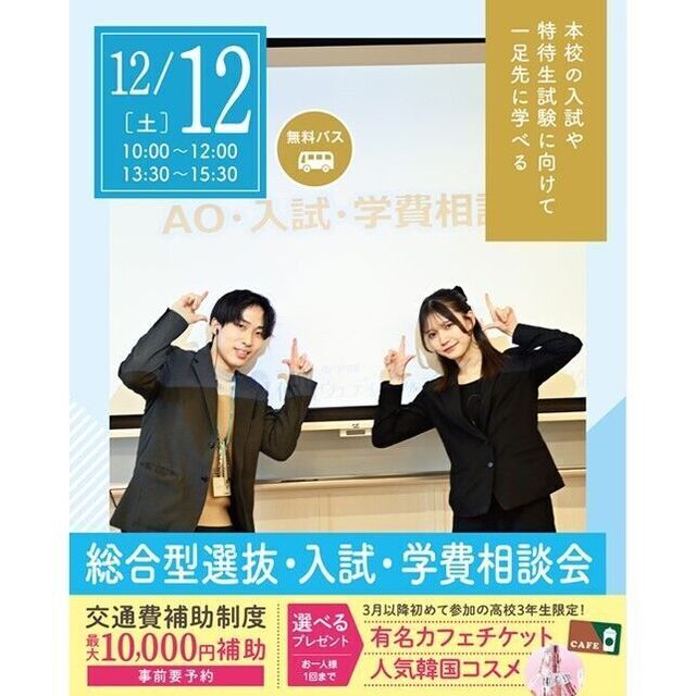 仙台ブライダル＆ホテル観光専門学校 【無料バス付】選べるクリスマスオープンキャンパス★3