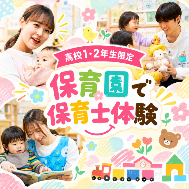専門学校北海道福祉・保育大学校 【高校1・2年生限定】保育園でリアル保育士体験SPイベント！1