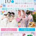 札幌ブライダル＆ホテル観光専門学校 ★新作ドレス試着＆韓国ツアープランニング体験★