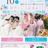 ★新作ドレス試着＆韓国ツアープランニング体験★の詳細