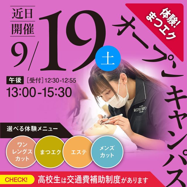 新潟理容美容専門学校 9/19(土)参加者全員プレゼントあり！オープンキャンパス1