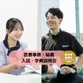横浜スポーツ＆医療ウェルネス専門学校 【医療事務／秘書分野】入試・学費説明会