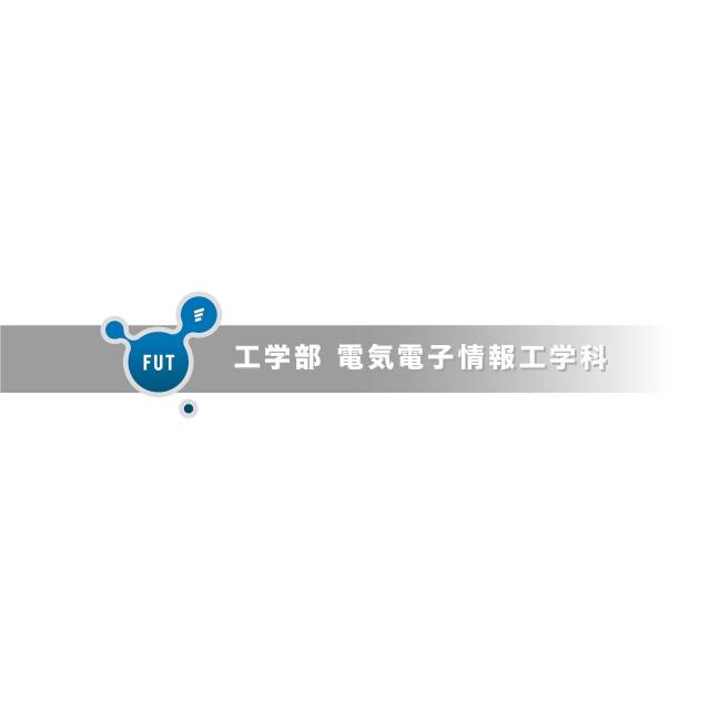 福井工業大学 【YouTubeOC】２分でわかる工学部　電気電子情報工学科1