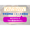 大阪ＩＴプログラミング＆会計専門学校天王寺校 コース体験会〈AIで昔話を作ろう！〉