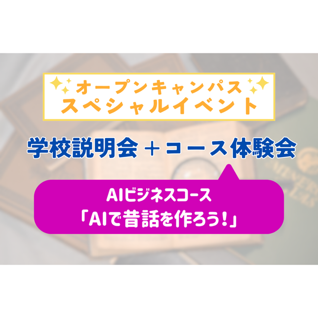 大阪ＩＴプログラミング＆会計専門学校天王寺校 コース体験会〈AIで昔話を作ろう！〉1