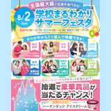 ★高校1.2年生宿題応援★学校まるわかり！サマーフェスタの詳細