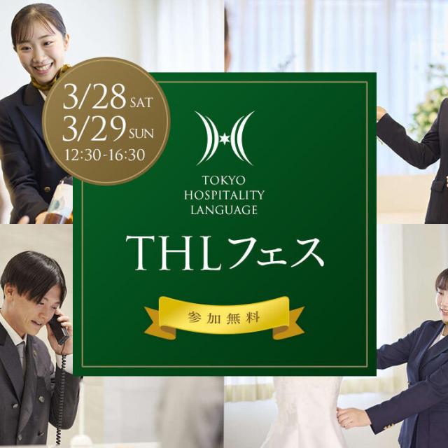 東京ホテル・観光＆ホスピタリティ専門学校 THLフェス1