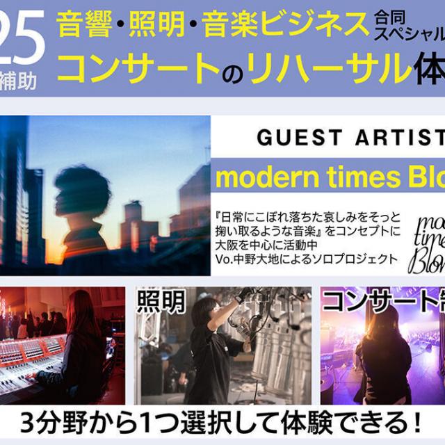 キャットミュージックカレッジ専門学校 音響・照明・音楽ビジネススペシャル！ライブのリハーサル体験！1