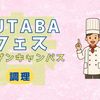 吉祥寺二葉栄養調理専門職学校 ★調理★FUTABA春フェス
