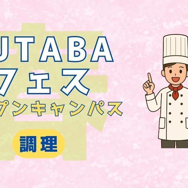 吉祥寺二葉栄養調理専門職学校 ★調理★FUTABA春フェス1