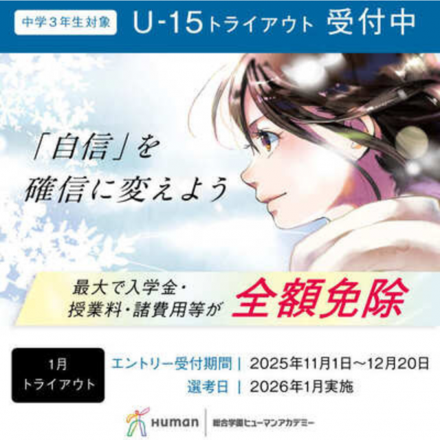 総合学園ヒューマンアカデミー大阪心斎橋校 【中学生限定！】トライアウト挑戦＆学費減免特別説明会1