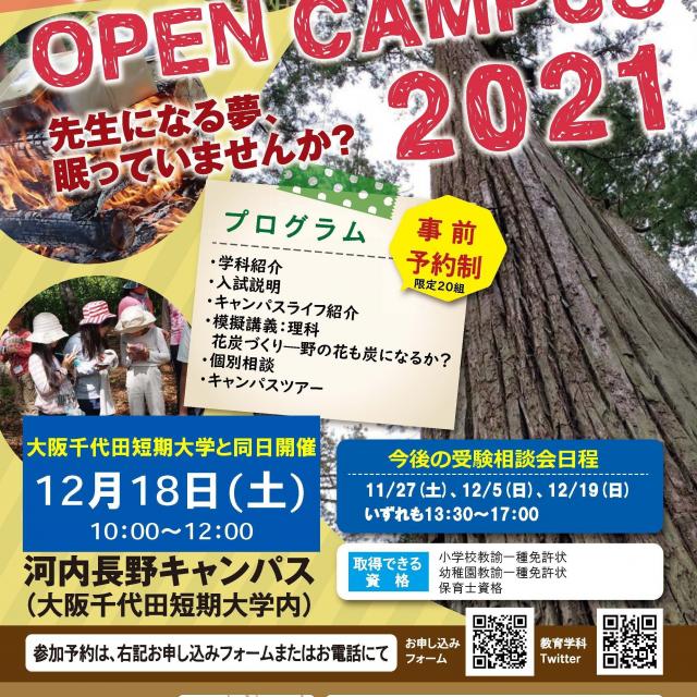高野山大学 教育学科オープンキャンパス(河内長野)1