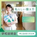 横浜高等教育専門学校 【養護科・初等課程限定】聞くだけでOK！学校説明会