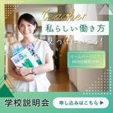 【養護科・初等課程限定】聞くだけでOK！学校説明会の詳細