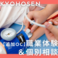 京都保健衛生専門学校 【追加OC】人気企画が再び！職業体験＆個別相談