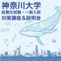 神奈川大学 ＜受験生向け＞9/21給費生試験・一般入試対策講座in郡山