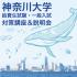 神奈川大学 ＜11/2＞給費生試験・一般入試対策講座in横浜キャンパス1