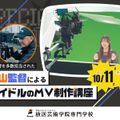 放送芸術学院専門学校 MV監督を多数担当された下山監督によるアイドルのMV制作講座