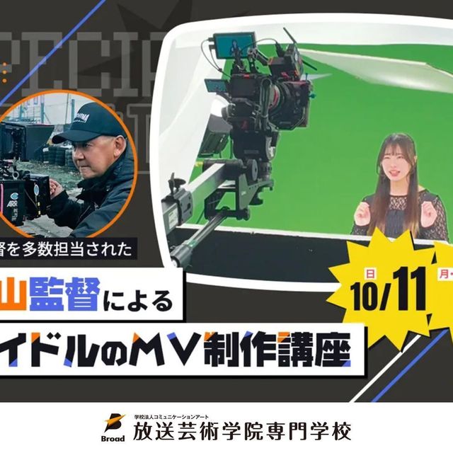 放送芸術学院専門学校 MV監督を多数担当された下山監督によるアイドルのMV制作講座1