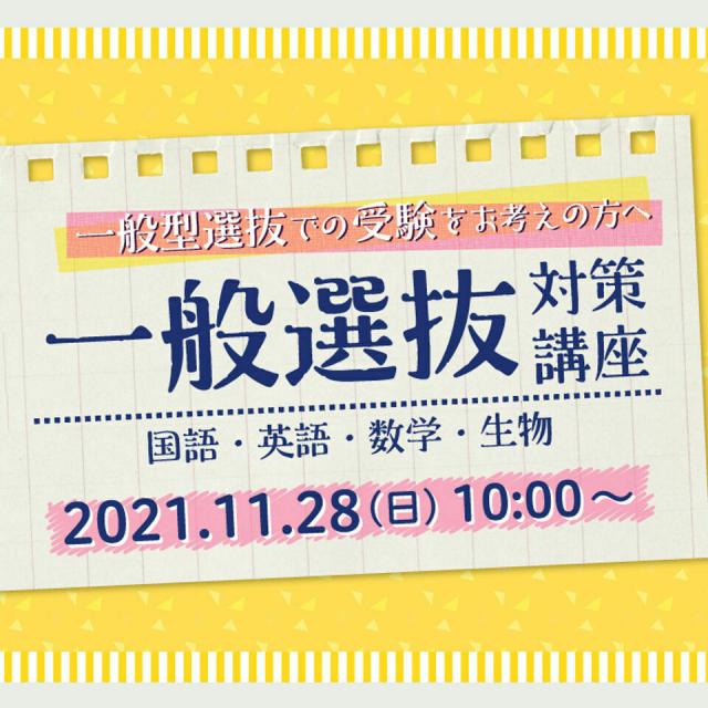 目白大学短期大学部 一般選抜対策講座~オンライン開催~1