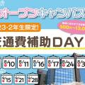 大阪アニメーションカレッジ専門学校 高校２・３年生限定 オープンキャンパス☆交通費補助DAY