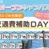 大阪アニメーションカレッジ専門学校 高校２・３年生限定 オープンキャンパス☆交通費補助DAY1